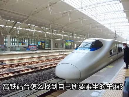 高铁站台地标颜色怎么看?地标是什么意思?怎么快速准确找到地标 #高铁地标颜色 #怎么认高铁动车地标颜色