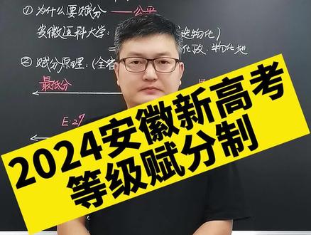 2024安徽新高考等级赋分制 #安徽高考 #2024高考 #家长必读 @DOU+小助手