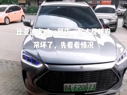 比亚迪宋天窗卷帘卡死不能伸缩,轻松更换,为您解决用车烦恼#我要上热门 #比亚迪宋卷帘#汽车改装升级 #汽车顶棚维修#专业改装 #奔驰改装 #商务车改装 #汽车改装升级 #把您的爱车打造的与众不同 #专业改装 #高端品质 #豪华商务车