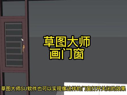 草图大师铝合金系统门窗插件画图教程 #草图大师 #插件 #门窗设计 #铝合金门窗 #系统门窗