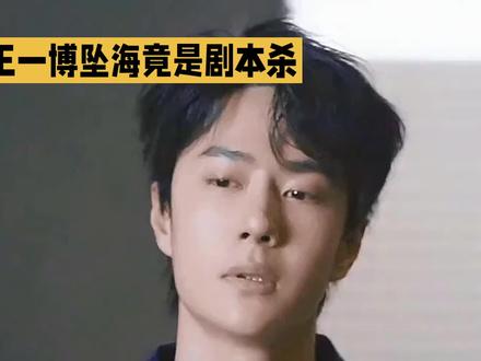 吓疯全网!王一博坠海竟是剧本杀🔥