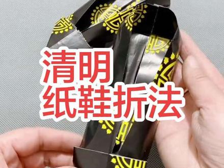 这种纸裁完后,图案是对称的,这样做的鞋子漂亮。这个鞋子老少皆宜,不挑人的哦。一张纸做三双合适。#寒衣节 #我的手工作品 #民间手艺 #清明节 #纸鞋子
