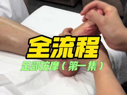 刘菲菲老师;全流程足部按摩,第一集!
凡学习采耳班或者修脚班,都可以免费学习;足疗、全身按摩、精油开背、拔罐、刮痧、艾灸、肩颈按摩、走罐、闪罐11.腹部按摩、扶阳罐。#足部按摩培训机构#足部按摩培训班#足部按摩#足疗按摩#足疗培训