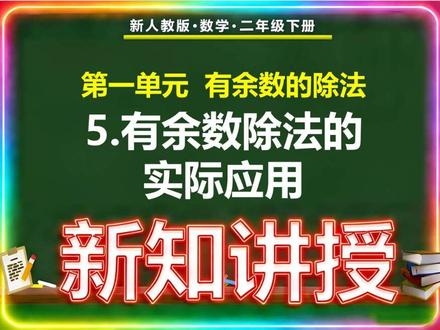 二年级下册一单元《⑤有余数除法的实际应用》新知讲解#二年级数学下册 #进一法和去尾法 #寒假预习#ai课件#讲课