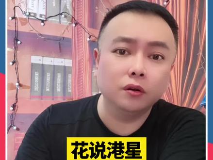 花哥喜欢哪个类型的港星#李雪花