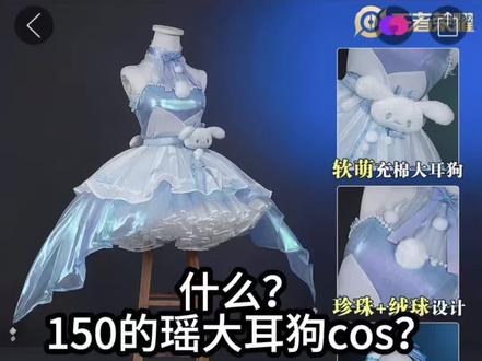 150的瑶大耳狗cos测评来啦! #cos服测评 #c服测评 #瑶大耳狗cos #瑶玉桂狗cos #王者荣耀cos