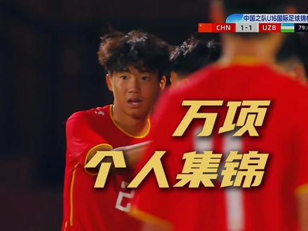 从容、合理,充满创造力。 09国少对乌兹别克斯坦,#万项 个人集锦。