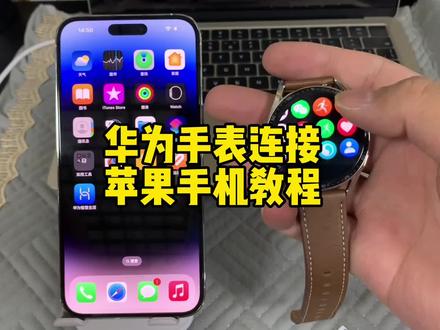 华为手表连接苹果手机教程#华为手表