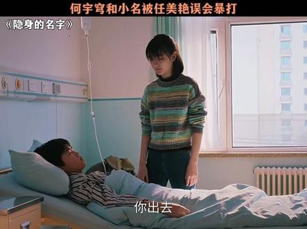何宇穹和小名被任美艳误会暴打 #隐身的名字