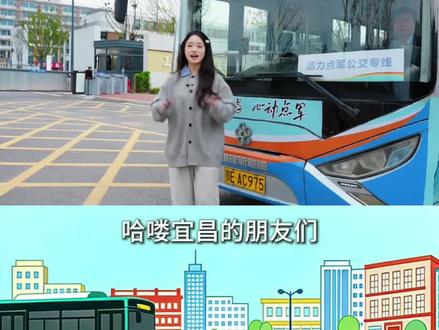 从3月14日起,活力点军专属定制公交专线正式开通运营,一线串起了点军的高校、商圈、医院、公园,广大居民朋友周六周日出行更便捷更舒心#新动宜昌来电之城 #数智点军风景南岸 #交通出行 #定制公交