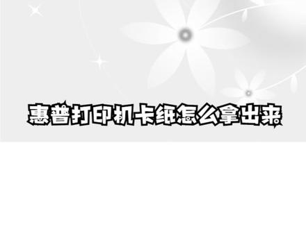 惠普打印机卡纸怎么拿出来 #惠普打印机