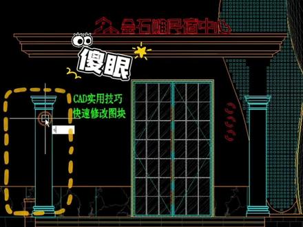 #真实生活分享计划 #cad教程 #cad画图 #抖音推广 #知识分享 CAD快速修改图块教程