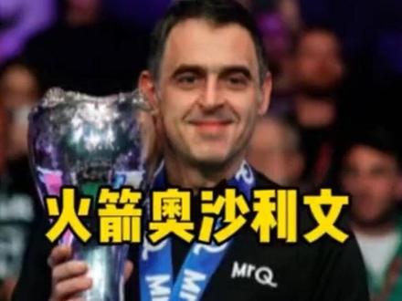 火箭奥沙利文确认出战康溪500万总决赛!这位毫无疑问的台球第一人能否拿下冠军?#奥沙利文#楚秉杰 #台球🎱 #康溪盛世