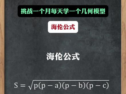 还在为三角形求面积发愁吗?
不用画高、不用做辅助线,海伦公式直接搞定!
只要知道三角形三条边长,
先算出半周长,再套入公式,
一键就能算出三角形面积。
普通三角形、等腰、等边三角形全都通用,
初中数学几何必考技巧,考试做题提速神器,
听懂这一个,轻松拿捏三角形面积计算!
收藏起来,早晚用得上~#数学 #初中数学 #三角形 #三角形面积