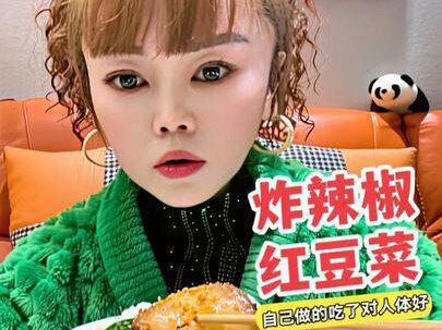 炸辣椒还说叫的满口钻红豆菜也说像猪吃的,这些都是我自己亲手做出来的,其实吃了对人体都很好的现在这些孩子啊。真是没有受过苦,不知好歹,天天都想在外面吃,难道外面的外卖真的有那么好吃吗?应该是眼不见心不烦吧#美食 #家常菜 #健康饮食 #正能量 #上热门