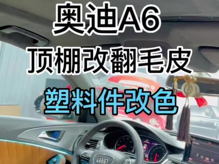 汽车内饰顶棚怎么改才完美?#奥迪a6l #每天一个用车知识 #汽车顶棚改装 #汽车内饰翻新