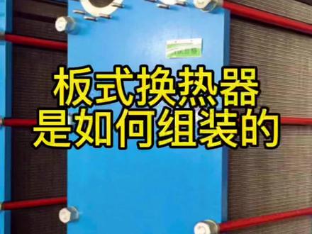 板式换热器是如何组装的?#板式换热器的组装#板式换热器维修#板式换热器