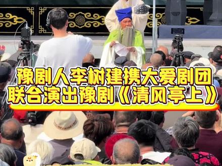 豫剧人李树建携大爱剧团联合演出豫剧《清风亭上》#豫剧人李树建#老戏曲新传播 #我的家乡戏