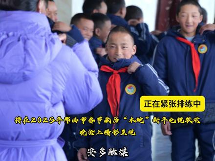 安多县第一小学舞蹈 《牧歌华裳舞》 正在紧张排练中 将在2025年那曲市春节藏历“木蛇”新年电视联欢晚会上精彩呈现