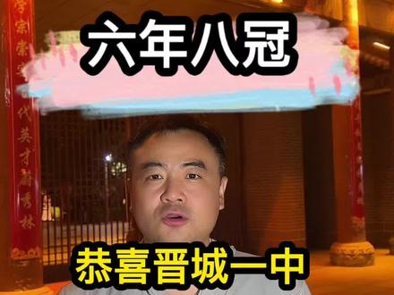 恭喜晋城一中勇夺2026理科山西省状元#山西高考#晋城高考 #高考成绩 #晋城一中