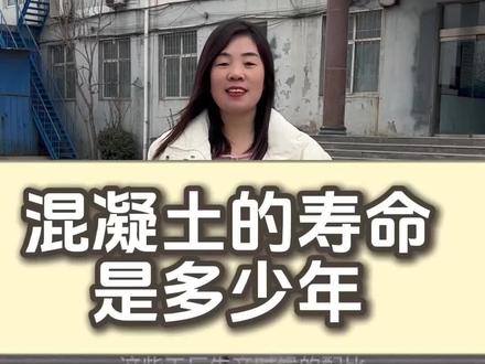 混凝土的寿命是多少年?#混凝土 #混凝土养护 #混凝土寿命 #同城热点