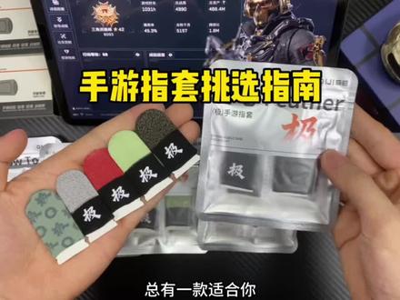 打游戏还没有找到适合自己用的指套,这期视频你可以了解一下了#游戏指套 #指套 #极之套
