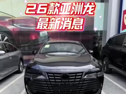 26款亚洲龙他来了!
#亚洲龙 #新款 #汽车文化 #荣放入门即高配起步就双擎
