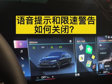 #宝马 #厉害了我的车 宝马的语音提示和限速警告如何关闭?#宝马用车小知识