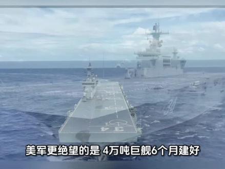 湖北喜提075,中国4艘075服役,美军更绝望的是,4万吨巨舰6个月建好
湖北退出竞争航母序列,中国已经服役了4艘075,分别是海南、广西、安徽和湖北,还服役了1艘076,叫四川舰。这些卷航母的省份就只剩下21个再加上港澳台了。
而美军更绝望的是什么呢?对于世界上任何国家的造船工业来说,建造一艘3万吨以上,甚至达到4万吨级的舰艇,所耗费的人力、物力,所依赖的巨大的造船产能都是一个超难的任务,要知道,一些国家的航母也才两三万吨。
但是在中国,4万吨的两栖攻击舰居然只需要6个月建好,这要是在战时,中国可以在短短1年的时间,下饺子多少艘075,想想都恐怖。
075性能对标美国最为先进的美国级两栖攻击舰,其设计思路更接近直升机母舰(HelicopterCarrier)+船坞登陆舰(LPD)的合体,是目前中国海军除了076之外,唯一具备“立体登陆+远程机降+区域投送”能力的水面舰艇。直通甲板设置6个直升机起降点,机库可容纳30架直-8、直-20等机型,单波次可投送超20架直升机进行垂直登陆或火力覆盖。
坞舱设计则搭载4艘726型气垫登陆艇,每艇可输送4辆步战车及数十名士兵;车辆甲板容纳超50辆两栖装甲车,单舰即可投送一个加强营(约1000名陆战队员)及全套装备,相当于十艘传统登陆舰的投送效。
可以说,把075看作是准航母也不为过,而随着中国后续075和076的开建,中国在两栖攻击舰上超越美国,那是板上钉钉的事情。