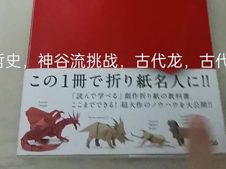 #折纸 神谷流,古代龙2.0小恐龙折纸。