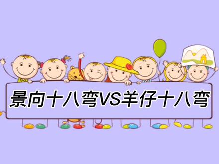 景向的十八弯要钱,羊仔的十八弯要命#羊仔#景向谁依 #声控