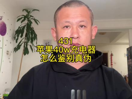 苹果40w充电器怎么鉴别真伪? #苹果40w快充 #苹果40w充电器 #苹果17充电器 #苹果充电器 #苹果