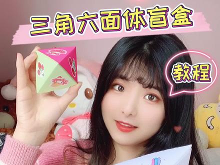 跟闺蜜一起奇奇怪怪可可爱爱~不用双面胶不用画尺寸的,手工折纸三角盲盒#自制盲盒