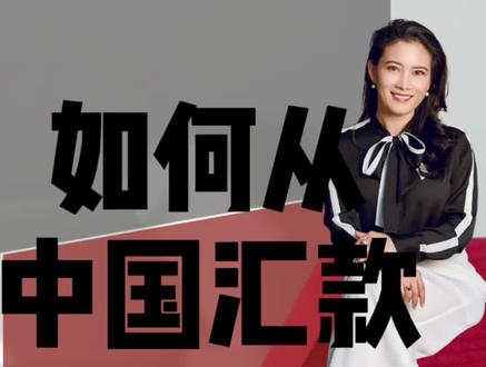 如何从中国汇款到美国#美国房市 #干货分享 #海外生活 #出国