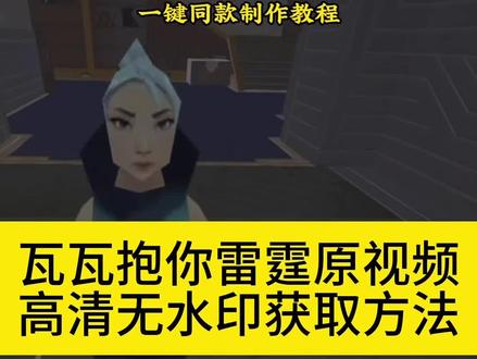#瓦瓦抱你雷霆视频 #无畏契约抱你雷霆视频 #我要抱抱素材 #我要抱抱瓦瓦 #剪映 瓦瓦抱你雷霆视频情人节 瓦瓦要抱抱名场面 瓦瓦要抱抱动图 瓦瓦抱你雷霆图片 瓦瓦抱你雷霆完整视频 瓦瓦抱你雷霆剧情 无畏契约抱抱摇cos 瓦瓦抱你雷霆视频朋友圈