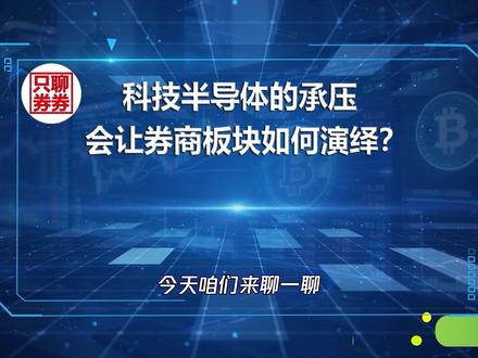 科技半导体的承压会让券商板块如何演绎?