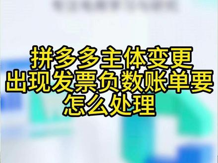 4月18日 拼多多主体变更出现发票负数账单要怎么处理? #拼多多主体变更 #拼多多发票 #拼多多负数账单 #拼多多运营 #电商创业