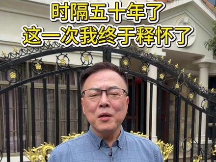 时隔五十年了,这一次我终于释怀了! #vlog日常 #情感 #家庭 #亲情