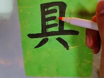 “具”中间到底是两横还是三横 #生僻字#神奇的汉字 #生僻字识别大考验
