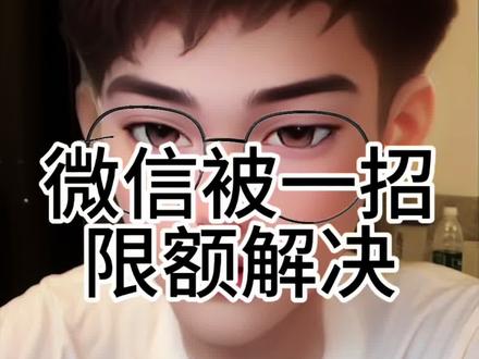 微信限额了怎么办?有一些未成年限额已经达到了年限的额度10万了,可以通过以下方法解决第一,快速解决绑定银行卡,登录微信点我的支付钱包,银行卡按提示添加本人银行卡需要身份证加手机号验证,绑定后可直接使用提现货,提升支付限额至5万每日暂时无法绑定,如未成年人可由监护人协助绑定其银行卡,需沟通并保留记录,完成提现后再解绑。还有一种方法就是无银行卡应急方案,微信内转账至他人银行卡打开收付款,点击向银行卡或手机号转账,输入本人姓名。他人银行卡号需要对方同意,若金额比较大,建议签署建议书,书面协议。二,使用支付宝或者云闪付中转,在支付宝绑定银行卡后,通过微信向支付宝转账,再从支付宝提现到自己银行卡,注意需要手续费,长期优化建议#保存点赞关注 #微信限额了怎么办 #未成年保护法新规 #微信限额怎么提高额度