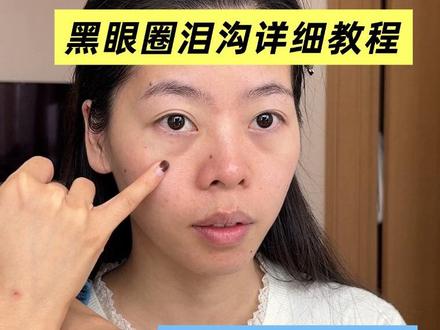 新手黑眼圈泪沟遮瑕手法,漫野遮瑕选色教程 #零基础学化妆教程 #遮瑕教程 #黑眼圈泪沟遮瑕 #学化妆 #个人美妆课 @抖音小助手 @抖音创作小助手