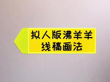 #喜羊羊与灰太狼 拟人图#沸羊羊 绘画步骤全解析,来吧,展示,肌肉猛羊#暑假充电计划 @抖音青少年