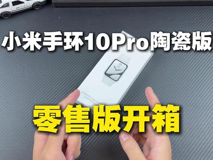小米手环10Pro陶瓷版零售版开箱!质感是真不错 #小米手环10Pro #小米手环10Pro屏幕膜 #小米手环10Pro钢化膜 #小米手环10Pro陶瓷版 #小米手环10Pro陶瓷版开箱