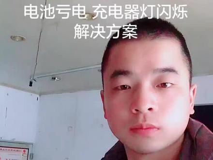 充电器灯交替闪。解决方法。电动车长时间停放不骑。每隔一个月补充电一次#