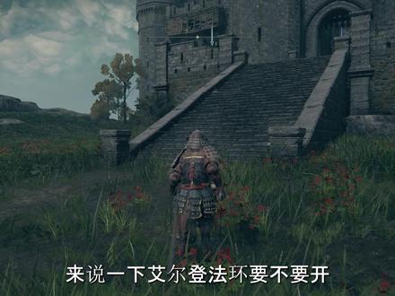 艾尔登法环要不要开风灵月影 #艾尔登法环