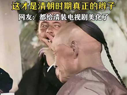 真正的清朝时期辫子!
