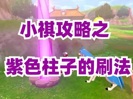 宝可梦剑盾紫色柱子刷法#经典游戏 #一起玩游戏 #宝可梦剑盾 #宝可梦 #神奇宝贝 #皮卡丘 #swtich #口袋妖怪 #宠物小精灵 #宝可梦皮卡丘和可可的冒险