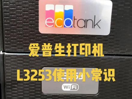 爱普生打印机L3253使用小常识
#爱普生#打印机#维修