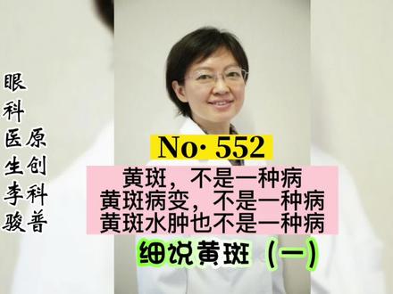 眼底黄斑,你了解一下!#北大医院眼科李骏医生 #实用眼科知识 #每天跟我涨知识 #黄斑病变 #开启健康2023