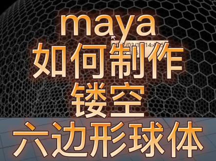 maya如何制作镂空六边形球体#maya制作六边形球体 #maya镂空